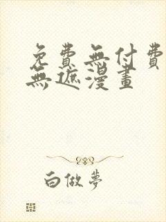 免费无付费韩漫无遮漫画
