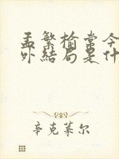 孟繁榆常今悦番外结局是什么