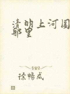 清明上河图是在那里