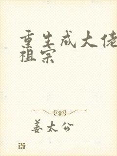 重生成大佬的小祖宗