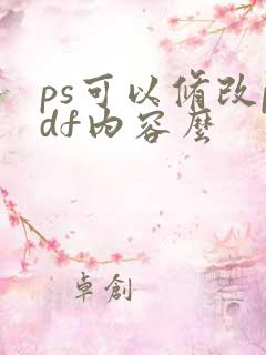 ps可以修改pdf内容么
