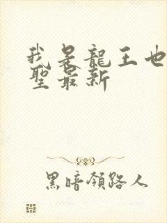 我是龙王也是医圣最新