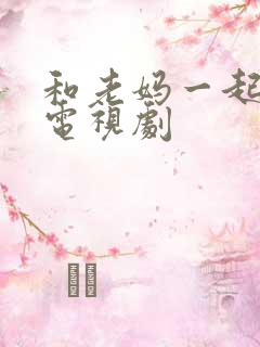 和老妈一起嫁 电视剧