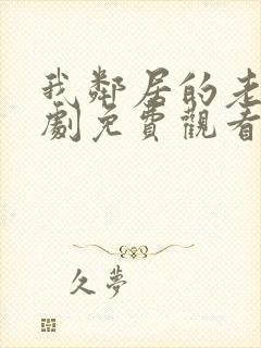 我邻居的老婆韩剧免费观看