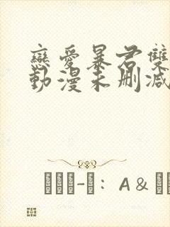 恋爱暴君双男主动漫未删减