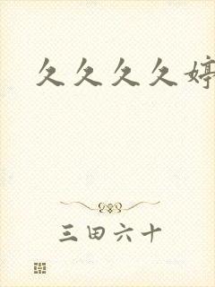 久久久久婷婷色