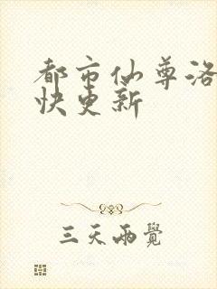 都市仙尊洛尘最快更新