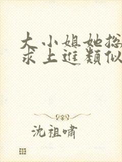 大小姐她总是不求上进类似小说