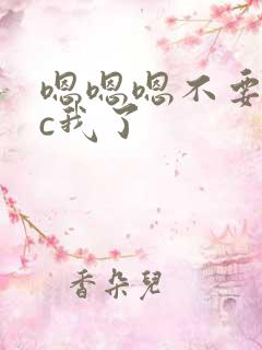 嗯嗯嗯不要h别c我了