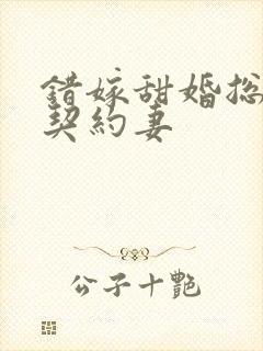 错嫁甜婚总裁的契约妻