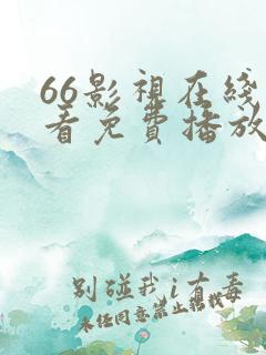 66影视在线观看免费播放电视剧大全