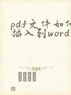 pdf文件如何插入到word中