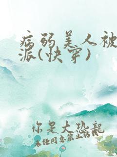 病弱美人被迫反派(快穿)