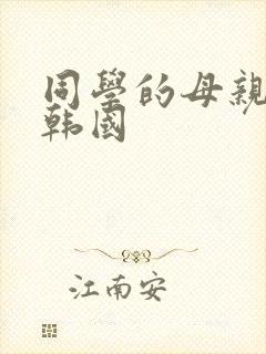 同学的母亲双字韩国