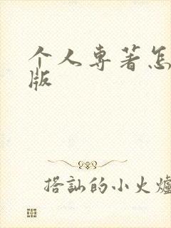 个人专著怎么出版