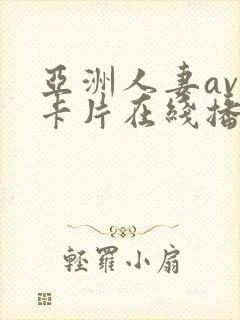 亚洲人妻av不卡片在线播放
