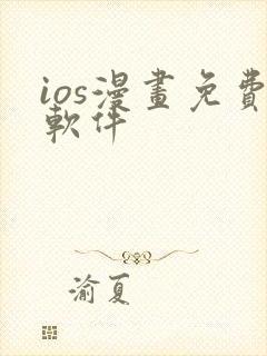 ios漫画免费软件