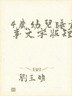 4岁幼儿睡前故事文字版短故事