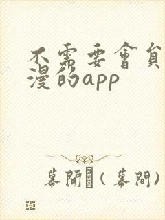 不需要会员看动漫的app