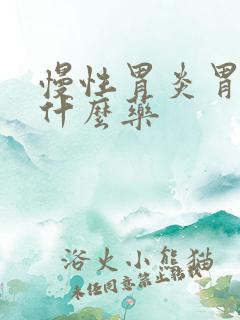 慢性胃炎胃热吃什么药