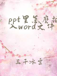 ppt里怎么插入word文件