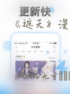 《遮天》漫画