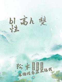 bl 高h 双性
