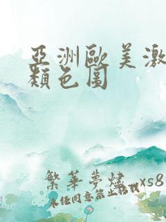亚洲欧美激情另类色图