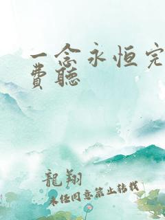 一念永恒完整免费听