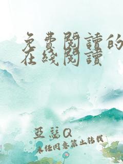 免费阅读的小说在线阅读