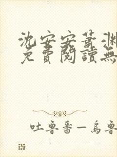 沈安安萧渊小说免费阅读无弹窗最新章节