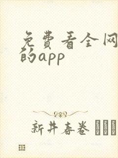 免费看全网小说的app