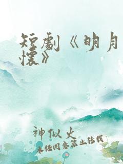 短剧《明月入卿怀》