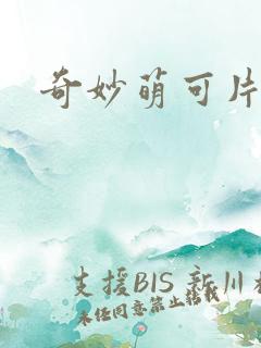 奇妙萌可片头曲
