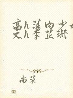 高h荡肉少妇爽文h李芷珊