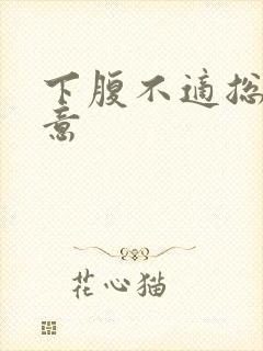 下腹不适总有尿意