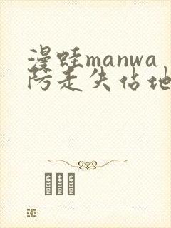 漫蛙manwa防走失站地址