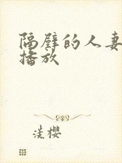 隔壁的人妻在线播放