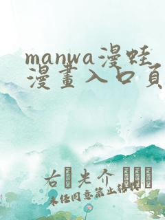 manwa漫蛙漫画入口页面在哪里