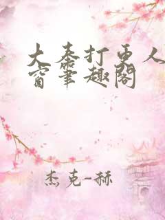 大奉打更人无弹窗笔趣阁