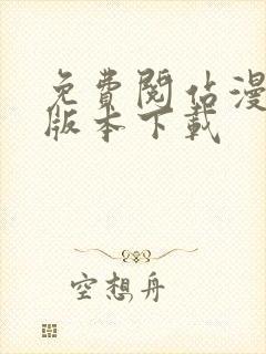 免费阅站漫画老版本下载