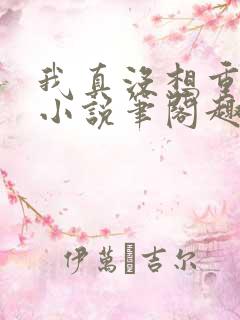 我真没想重生啊小说笔阁趣