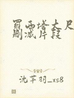 罗西塔大尺度无删减片段
