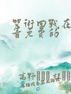 咒术回战在哪里看免费的