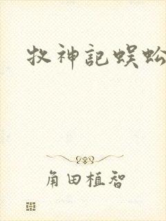 牧神记蜈蚣精