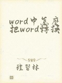 word中怎么把word转换成pdf