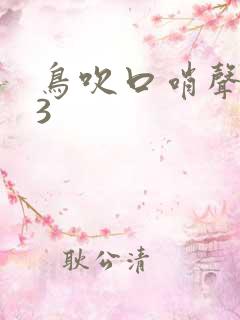 鸟吹口哨声mp3