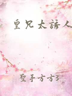 皇兄太诱人