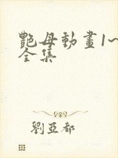 艳母动画1~6全集