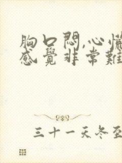 胸口闷,心慌,感觉非常难受